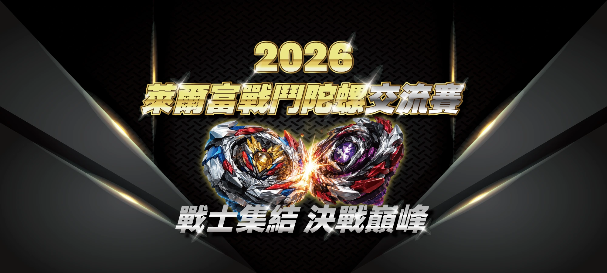 2026 萊爾富戰鬥陀螺交流賽 戰士集結 決戰巔峰