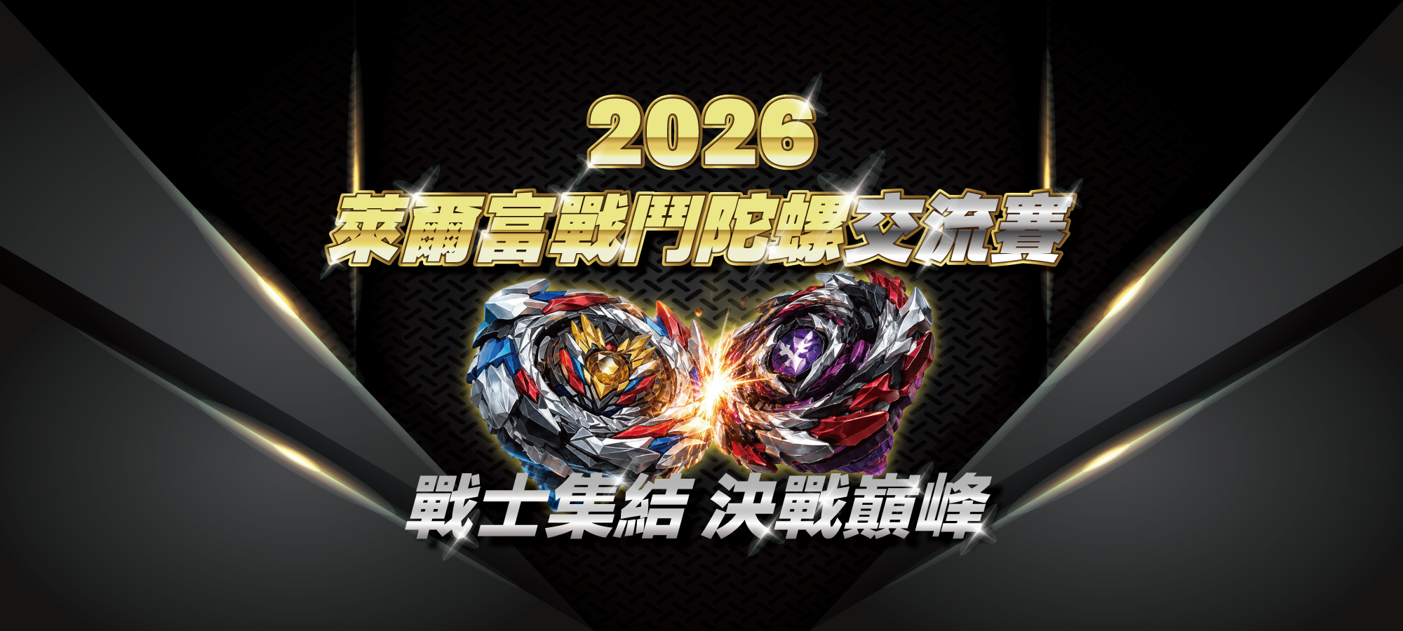 2026 萊爾富戰鬥陀螺交流賽 戰士集結 決戰巔峰