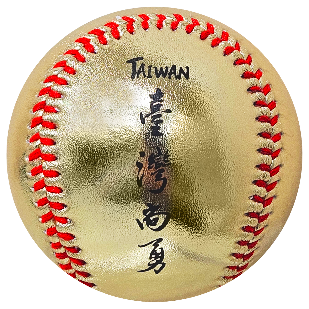 「台灣尚勇」紀念棒球（金款）